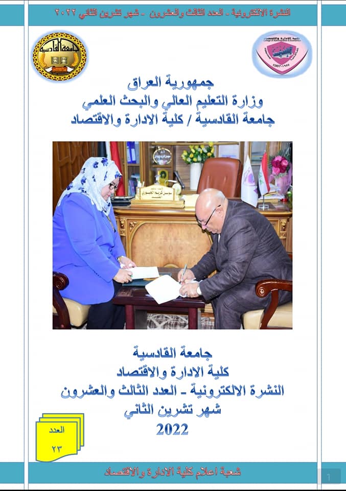 كلية الإدارة والاقتصاد جامعة القادسية تطلق نشرتها الشهرية الدورية التي توثق نشاطات الكلية العلمية والإدارية والخدمية.