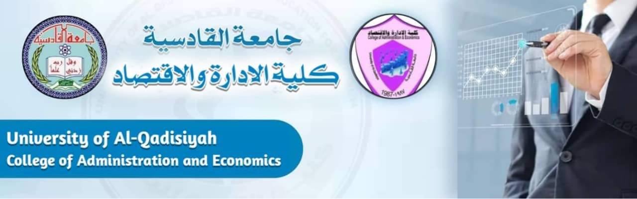 كلية الادارة والاقتصاد